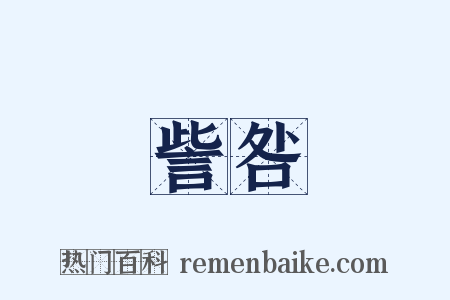 訾咎是什么意思的图片